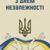 Онлайн-виставка до Дня незалежності України