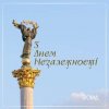 Онлайн-виставка до Дня незалежності України