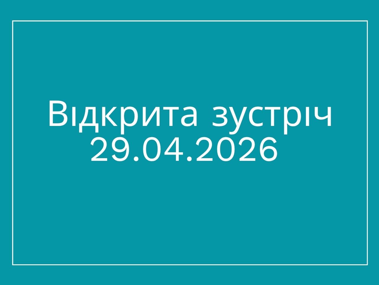 Відкрита зустріч з експертною групою з акредитації освітньо-наукової програми «Образотворче та декоративне мистецтво» 29.04.2026