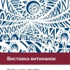 Виставка витинанок на фестивалі «Портал крізь століття: Старосвітський Богуслав — 2025» 2