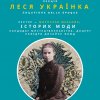 Авторська лекція з нагоди 155-річчя від дня народження Лесі Українки