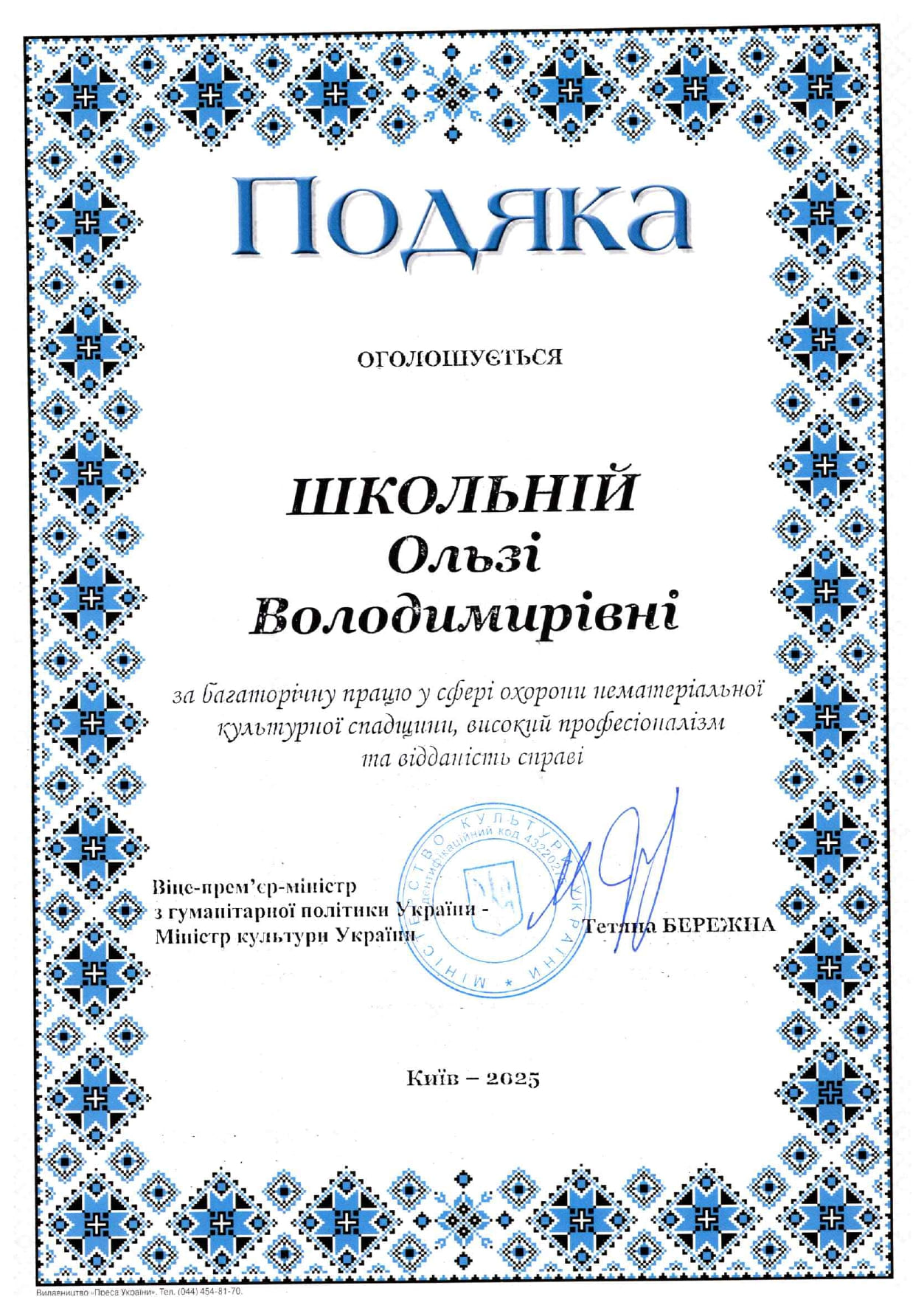 Подяка МОН Школьній О.Вю page 0001 1